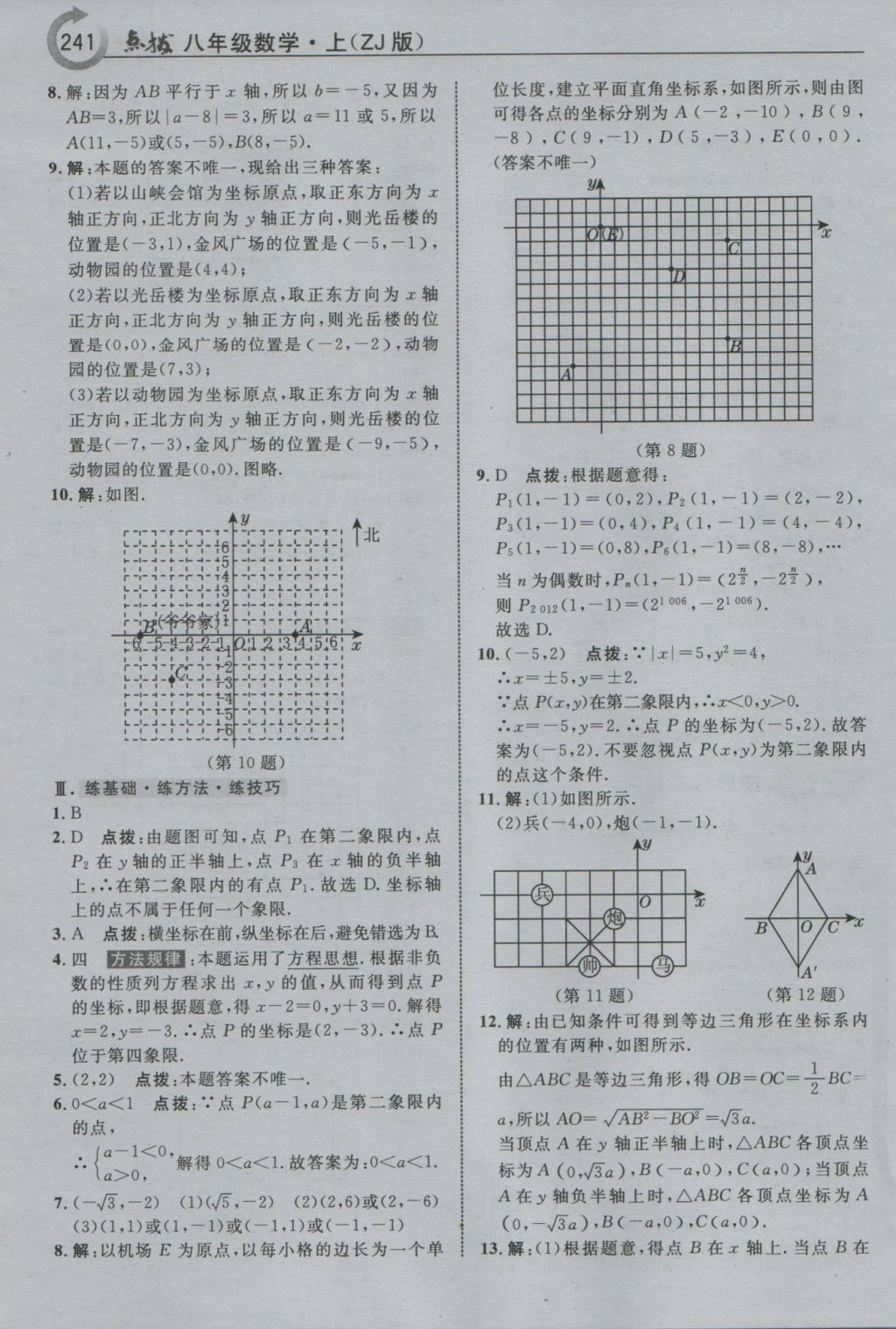 2016年特高級教師點撥八年級數(shù)學(xué)上冊浙教版 參考答案第21頁