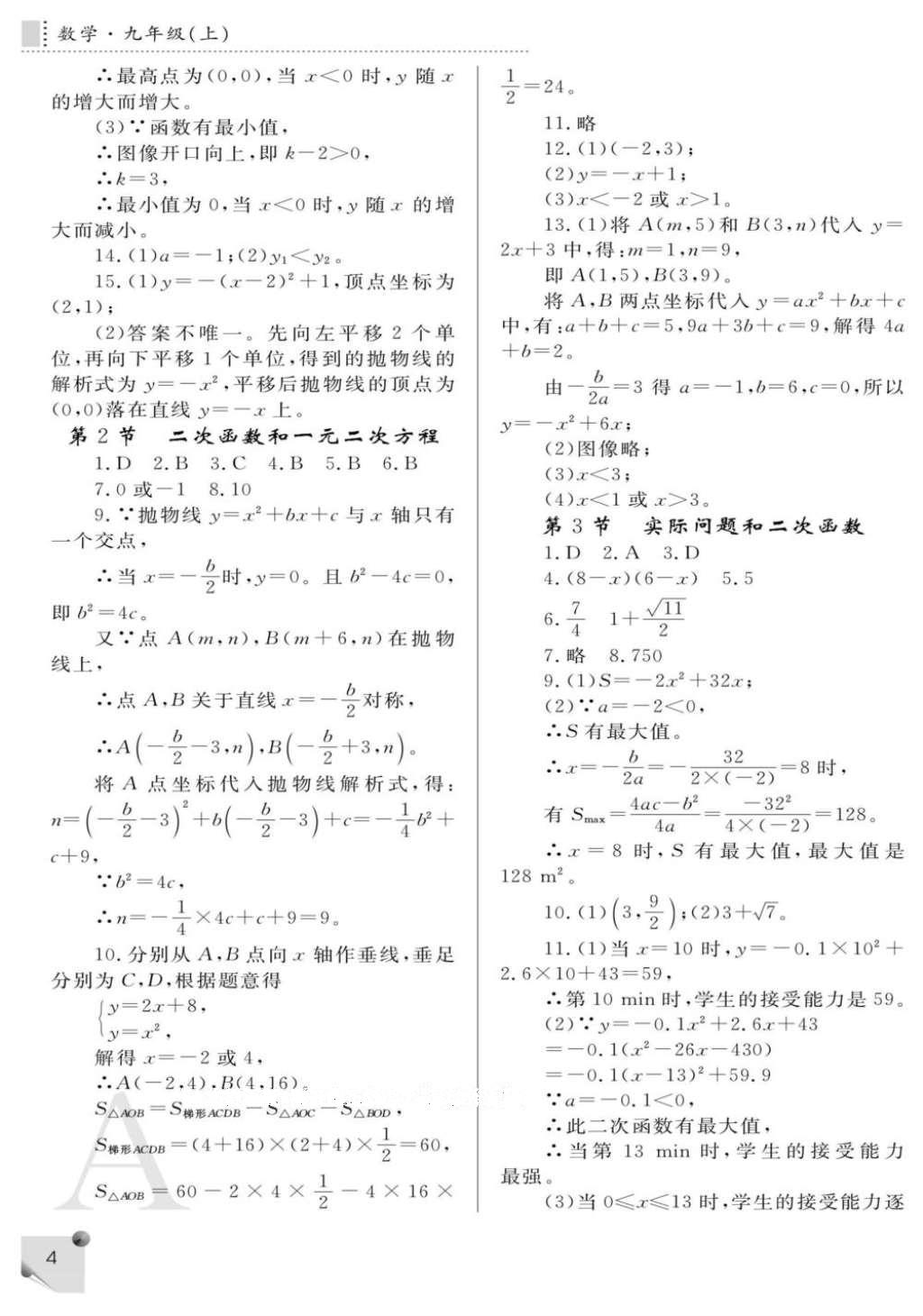 2016年课堂练习册九年级数学上册A版 参考答案第4页