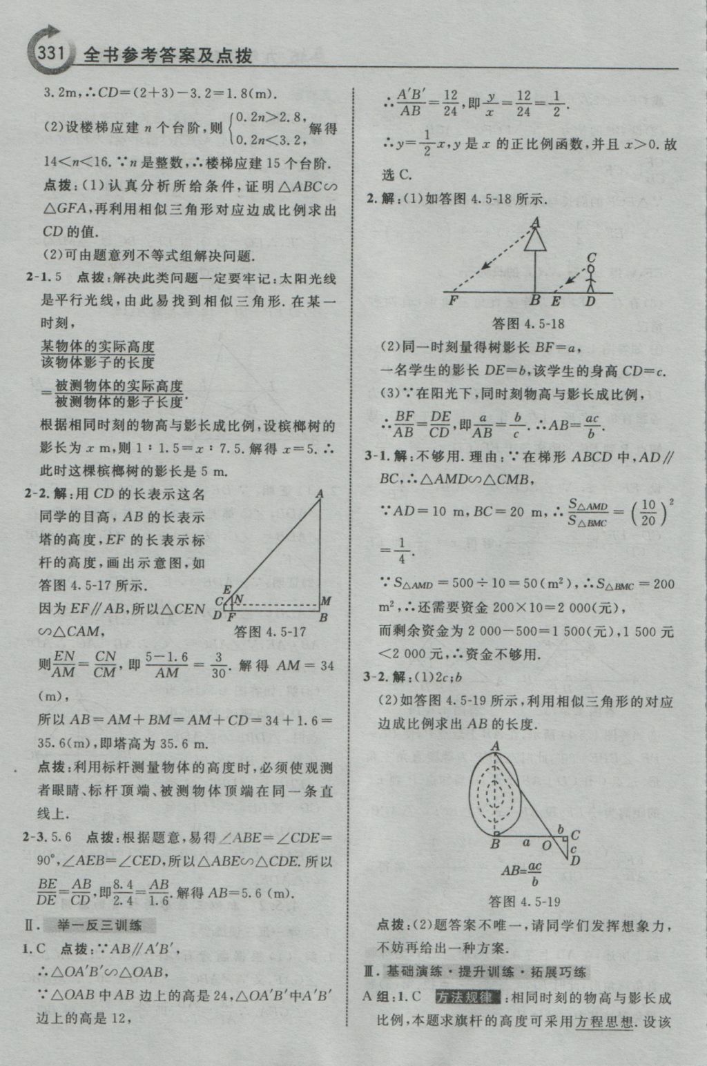 2016年特高級(jí)教師點(diǎn)撥九年級(jí)數(shù)學(xué)上冊浙教版 參考答案第83頁