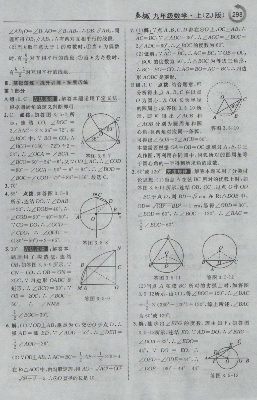 2016年特高級教師點撥九年級數(shù)學上冊浙教版 參考答案第50頁