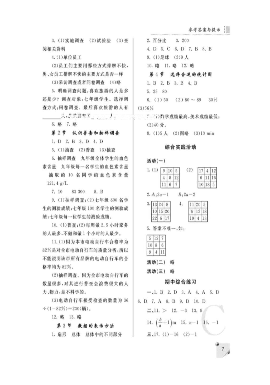 2016年课堂练习册七年级数学上册C版 参考答案第7页