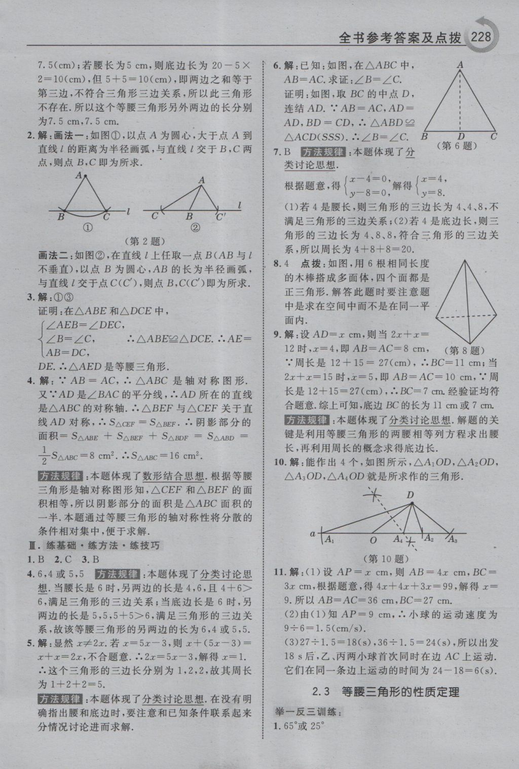 2016年特高級教師點(diǎn)撥八年級數(shù)學(xué)上冊浙教版 參考答案第8頁