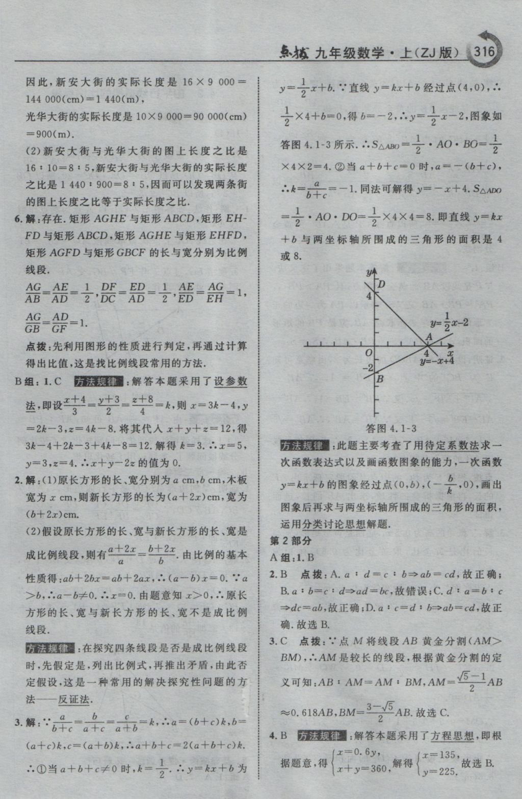 2016年特高级教师点拨九年级数学上册浙教版 参考答案第68页