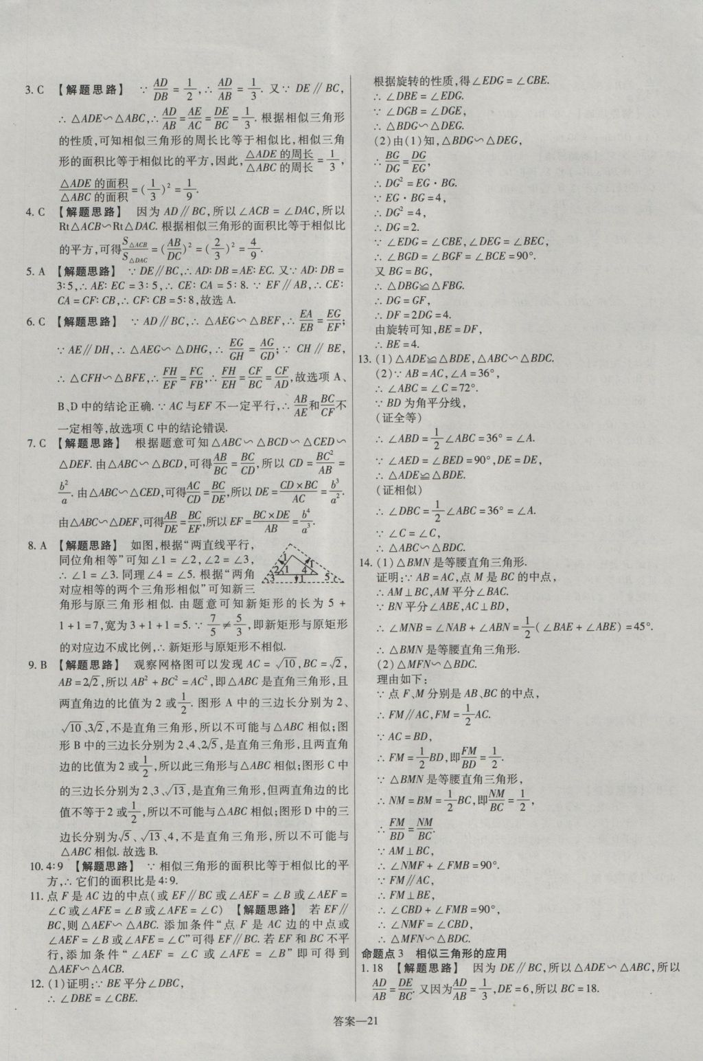 2016年金考卷活頁題選九年級數(shù)學(xué)上冊滬科版 參考答案第21頁