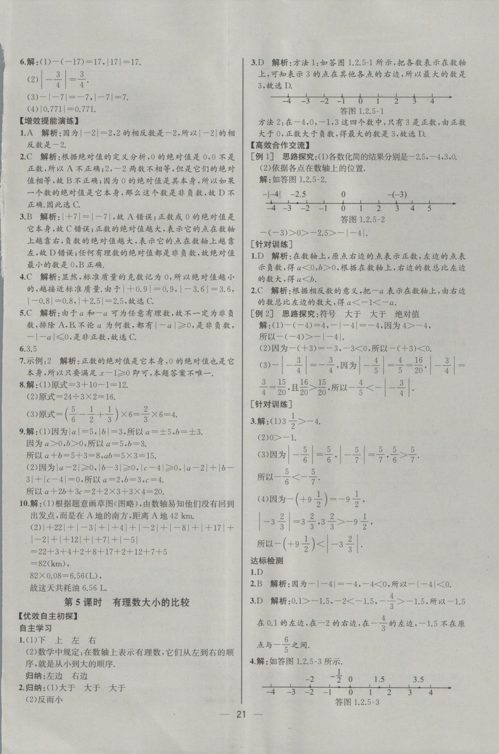 2016年同步导学案课时练七年级数学上册人教版河北专版 参考答案第5页