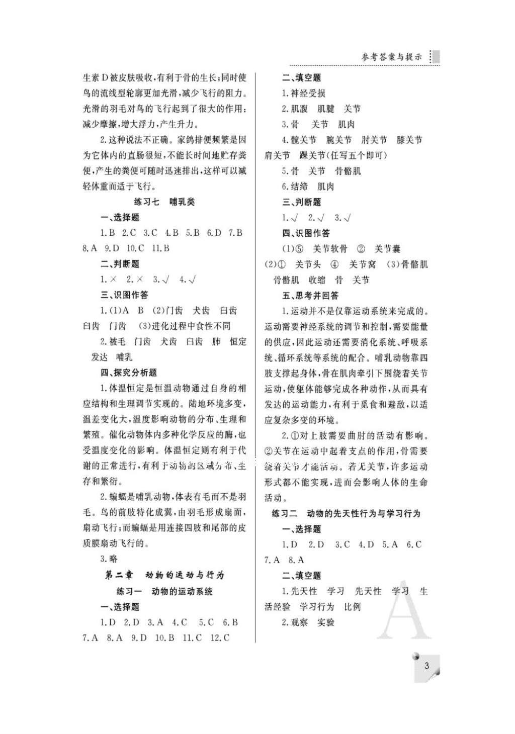 2016年课堂练习册八年级生物上册人教版A版 参考答案第7页