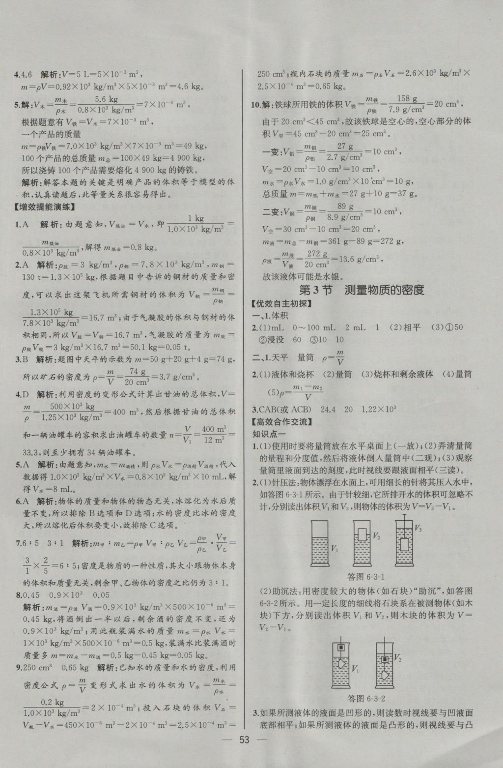 2016年同步导学案课时练八年级物理上册人教版河北专版 参考答案第33页