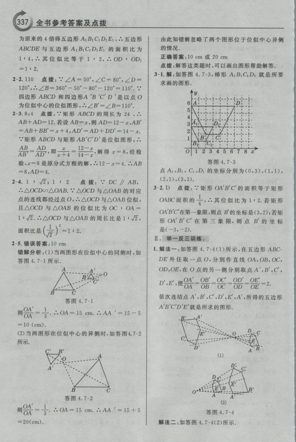 2016年特高级教师点拨九年级数学上册浙教版 参考答案第89页