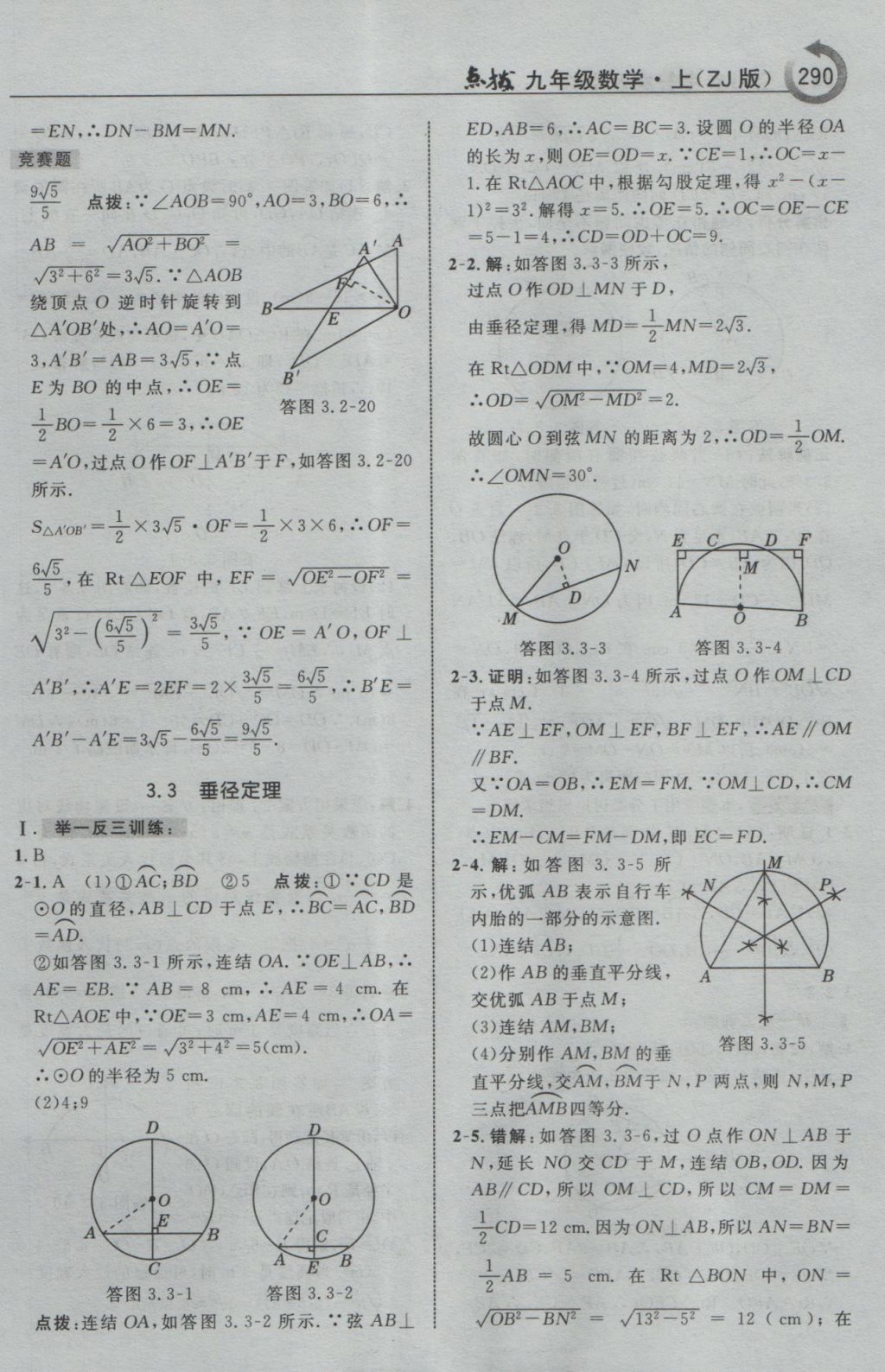 2016年特高級(jí)教師點(diǎn)撥九年級(jí)數(shù)學(xué)上冊(cè)浙教版 參考答案第42頁