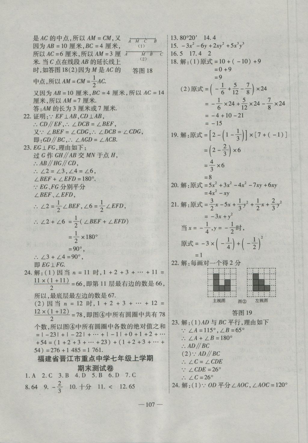 2016年全能闯关冲刺卷七年级数学上册华师大版 参考答案第11页