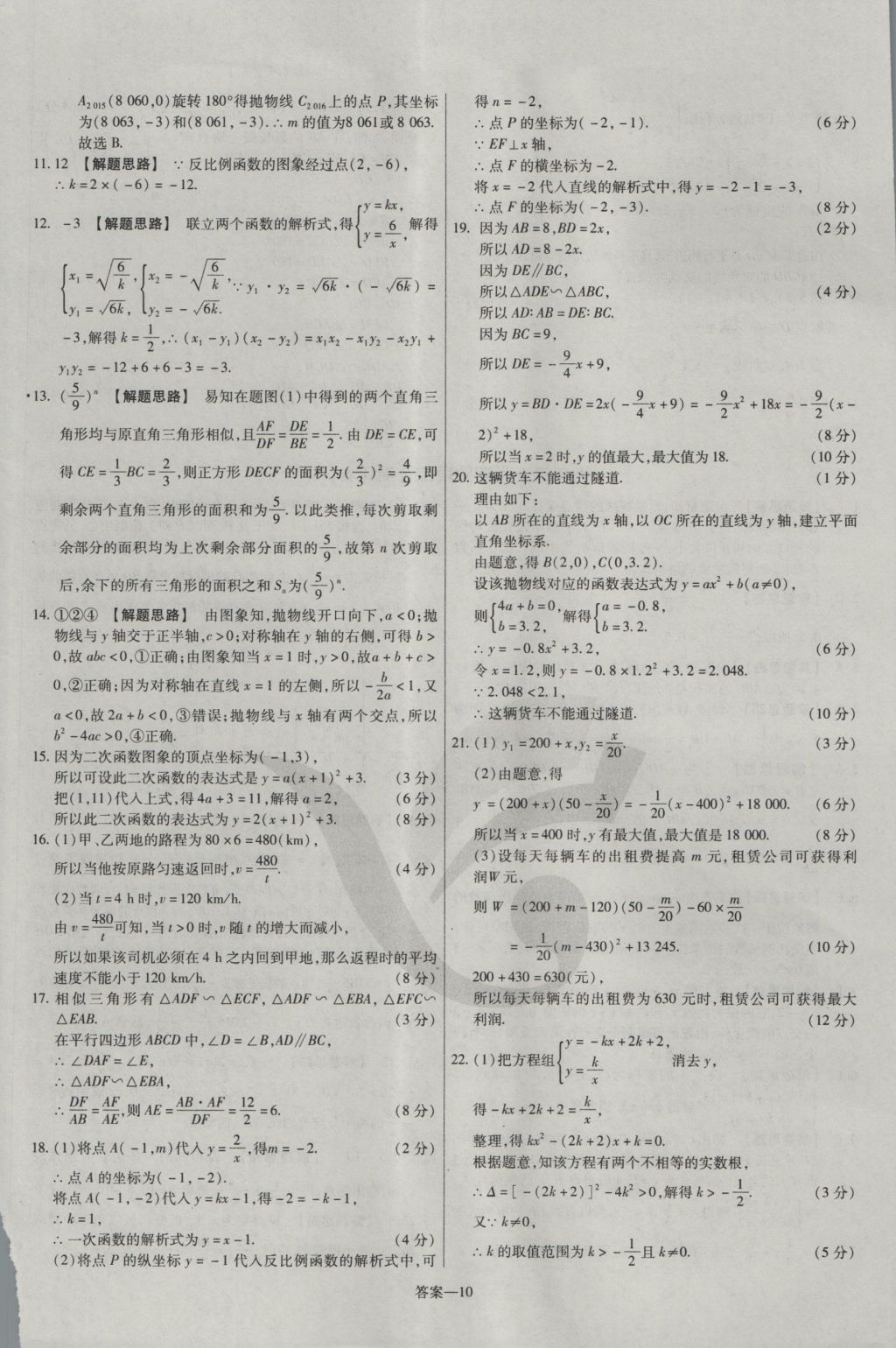 2016年金考卷活頁(yè)題選九年級(jí)數(shù)學(xué)上冊(cè)滬科版 參考答案第10頁(yè)