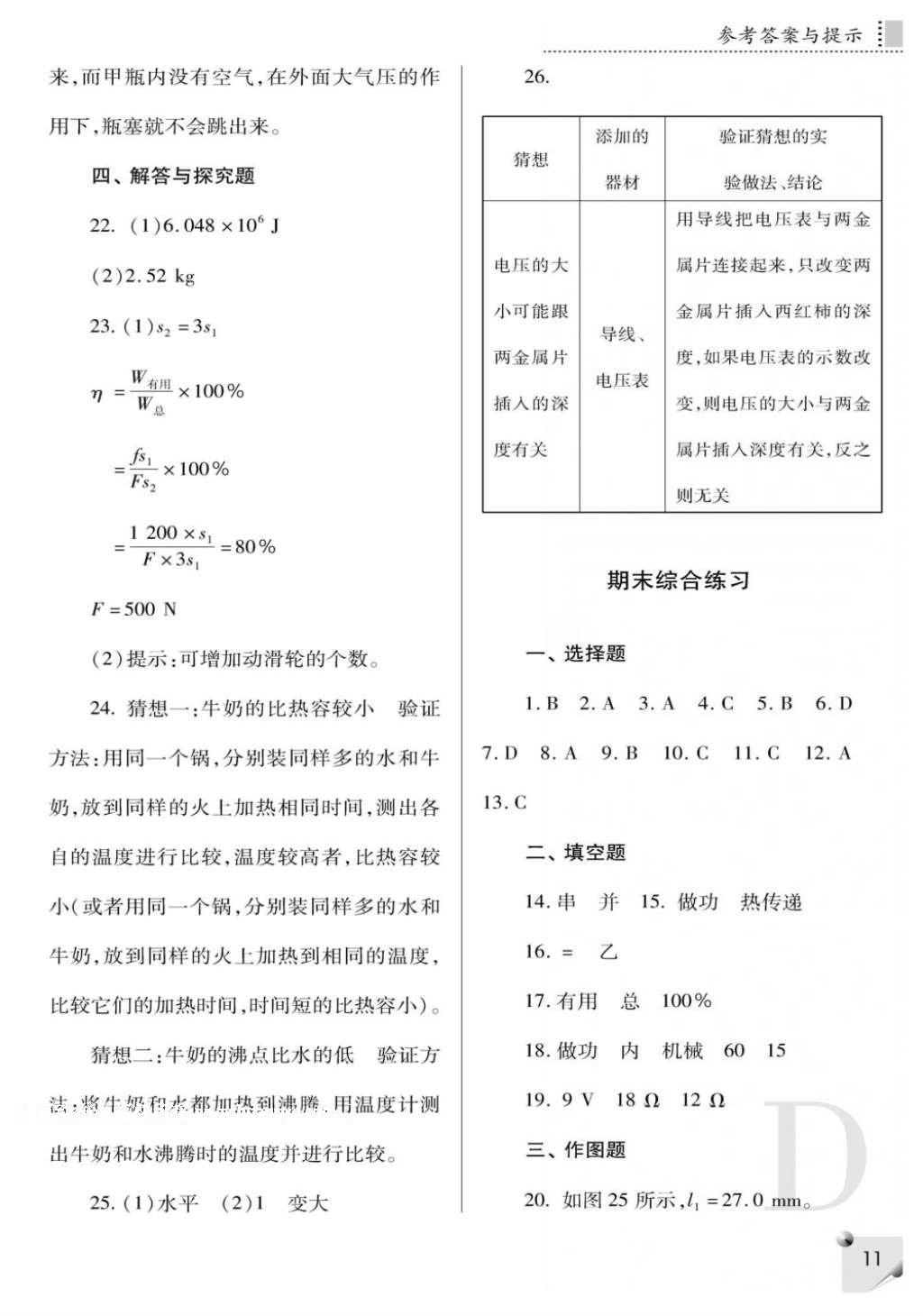 2016年課堂練習(xí)冊九年級物理上冊蘇科版D版 參考答案第15頁