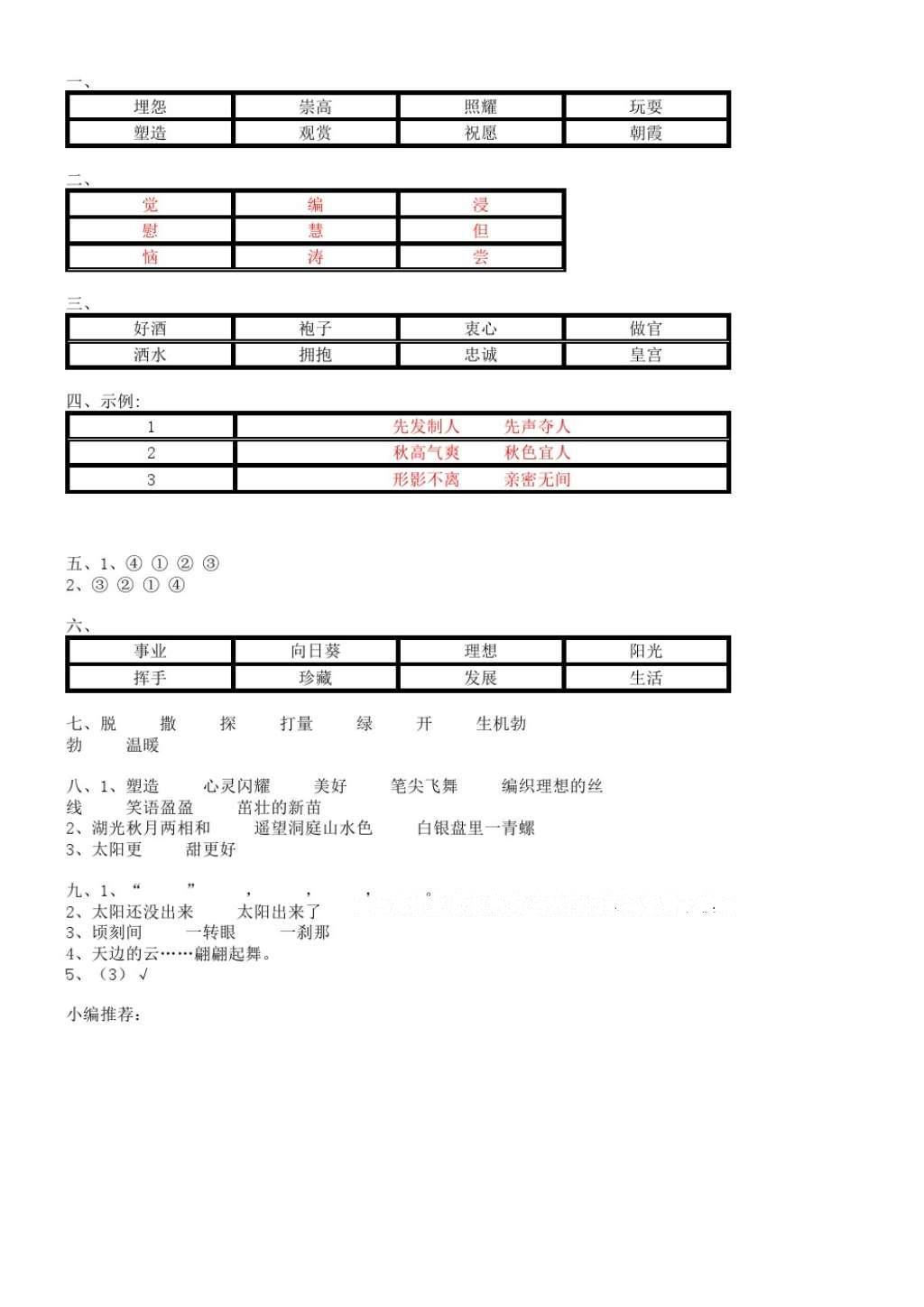 2016年小学语文课课练四年级上册苏教版 参考答案第5页