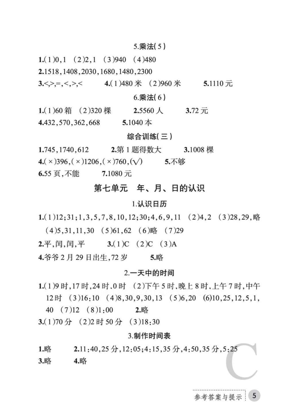 2016年课堂练习册三年级数学上册C版 参考答案第20页