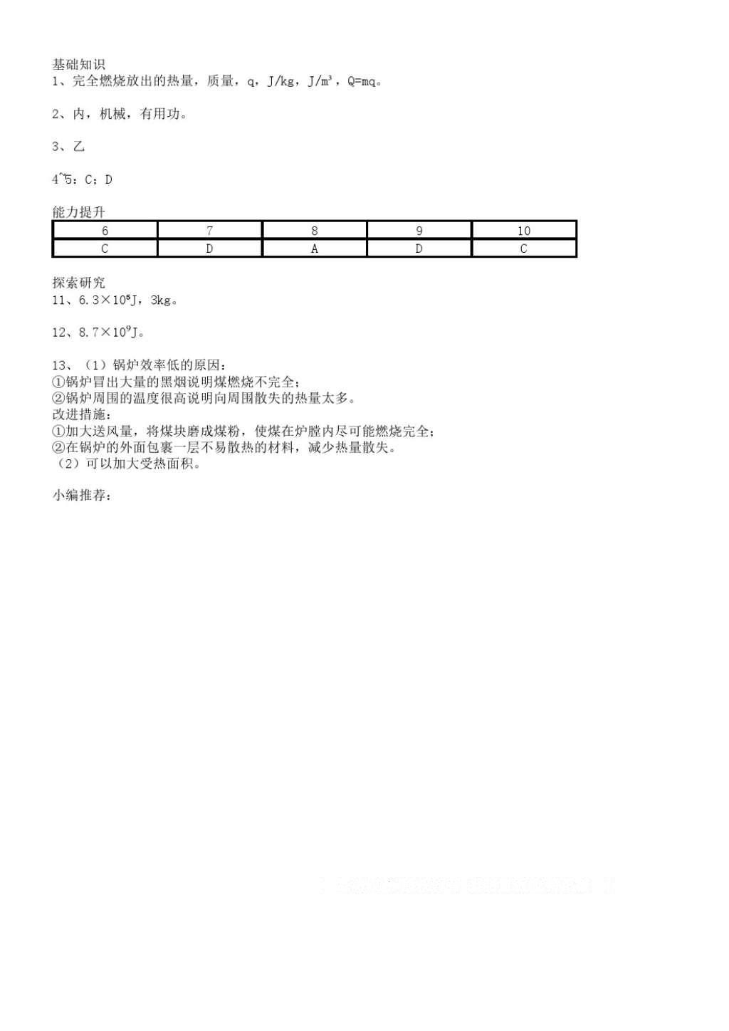 2016年配套練習(xí)冊九年級物理上冊人教版人民教育出版社 參考答案第6頁