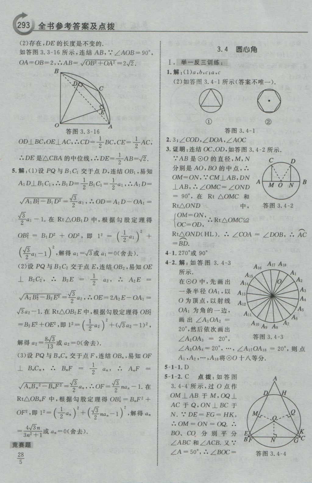 2016年特高級教師點撥九年級數(shù)學(xué)上冊浙教版 參考答案第45頁