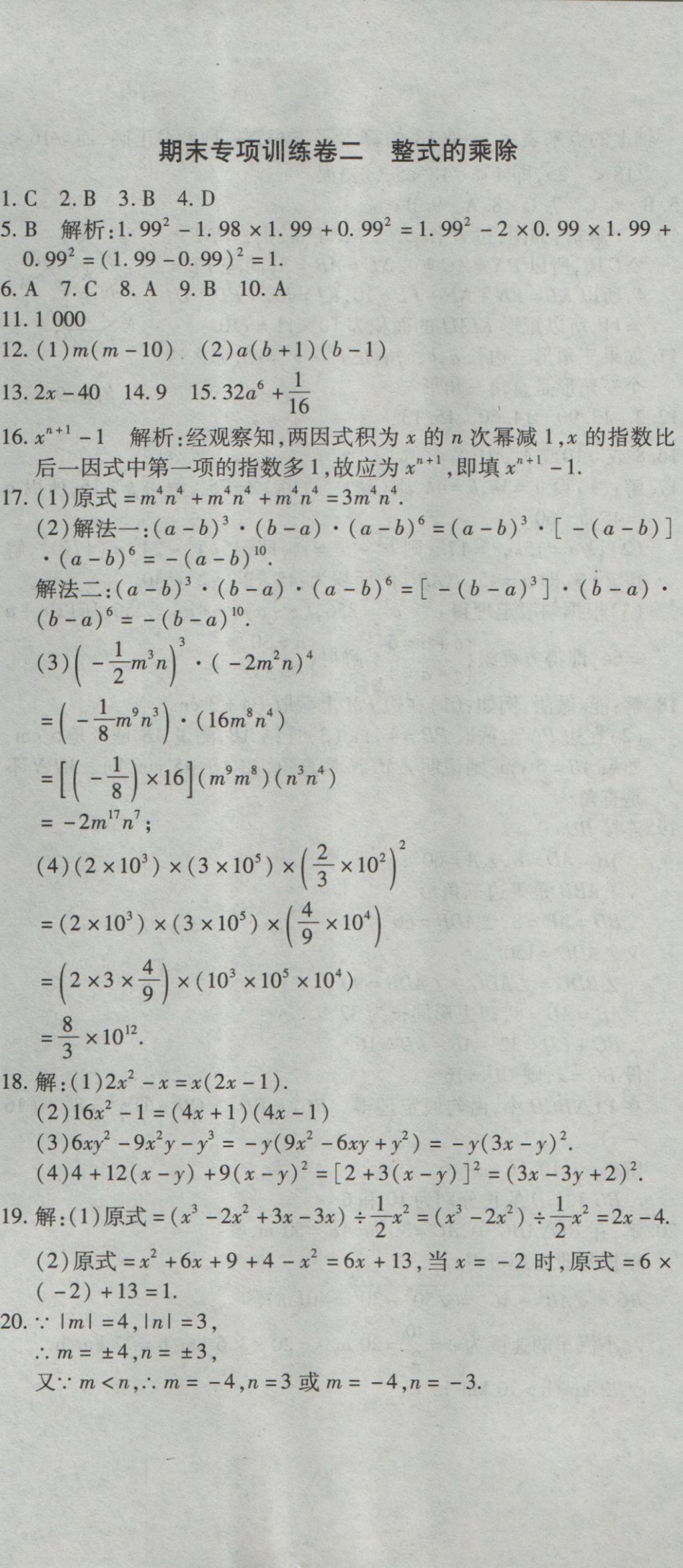 2016年全能闖關(guān)沖刺卷八年級(jí)數(shù)學(xué)上冊(cè)華師大版 參考答案第8頁(yè)