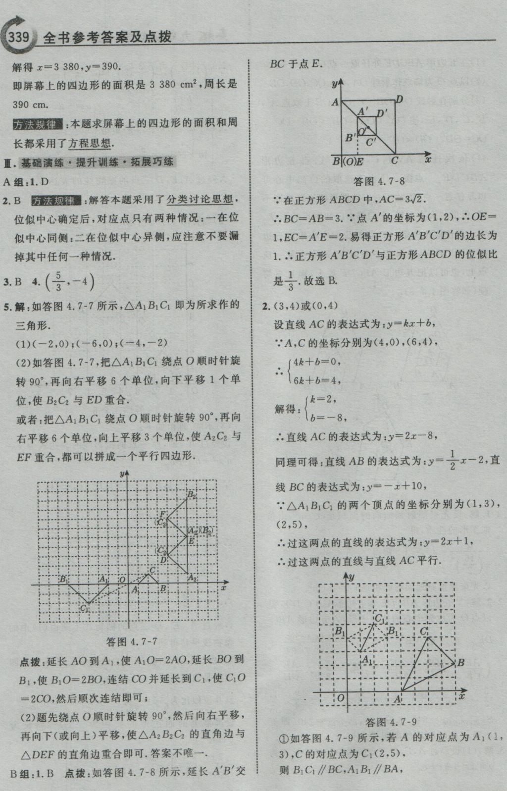 2016年特高級(jí)教師點(diǎn)撥九年級(jí)數(shù)學(xué)上冊(cè)浙教版 參考答案第91頁(yè)