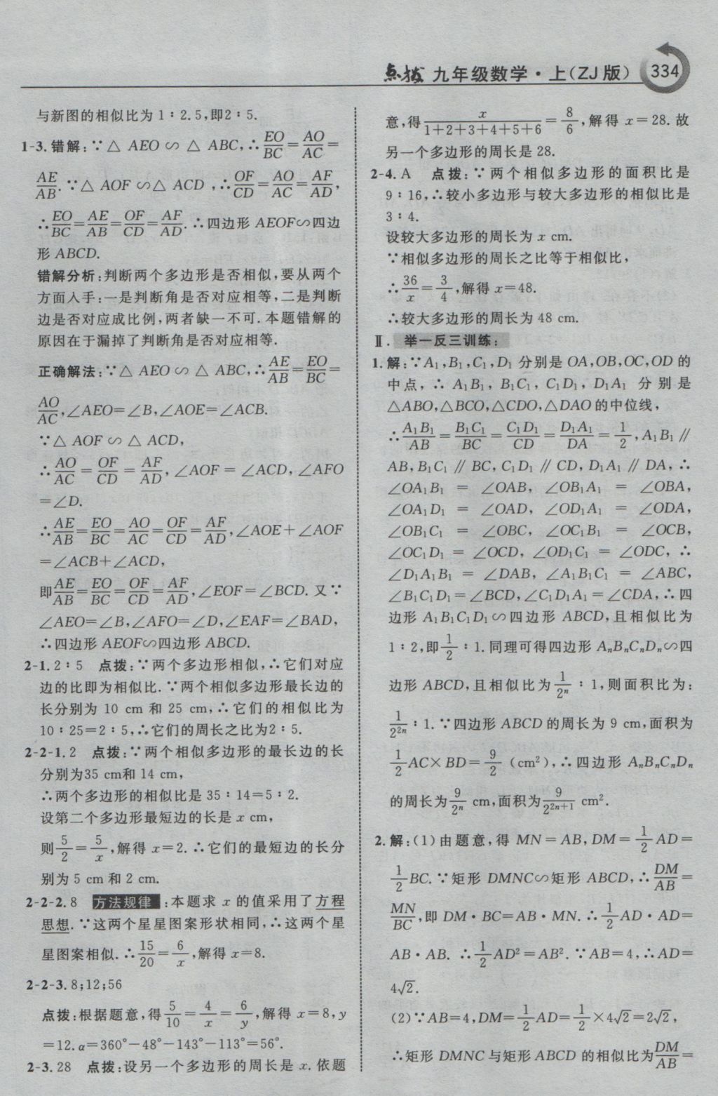 2016年特高級教師點(diǎn)撥九年級數(shù)學(xué)上冊浙教版 參考答案第86頁