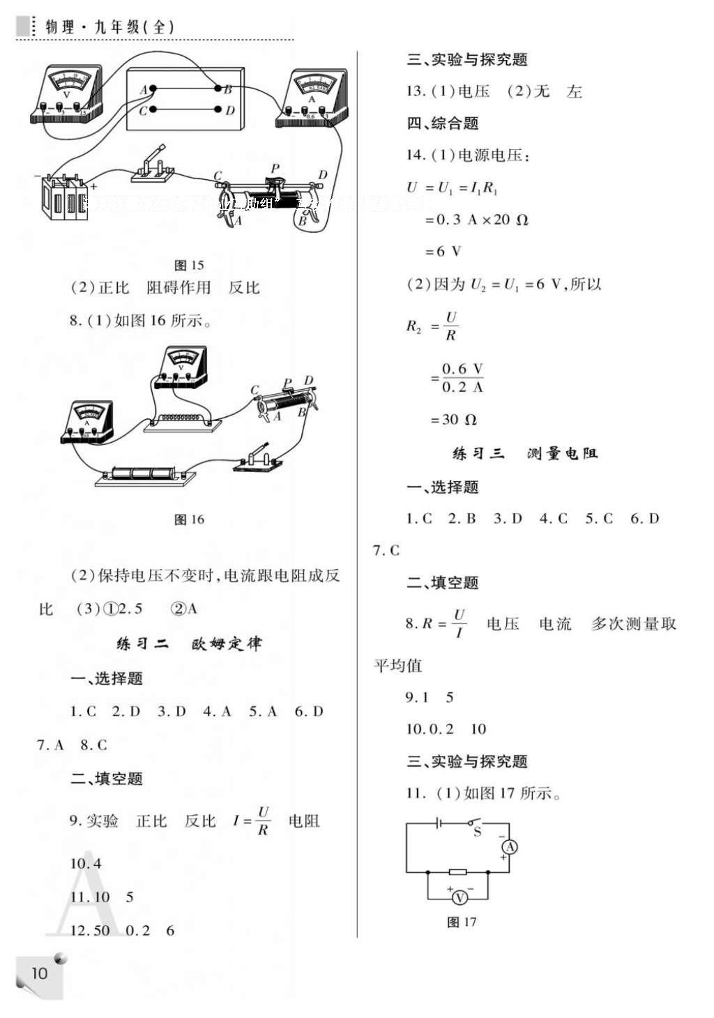 2016年课堂练习册九年级物理全一册人教版A版 参考答案第10页