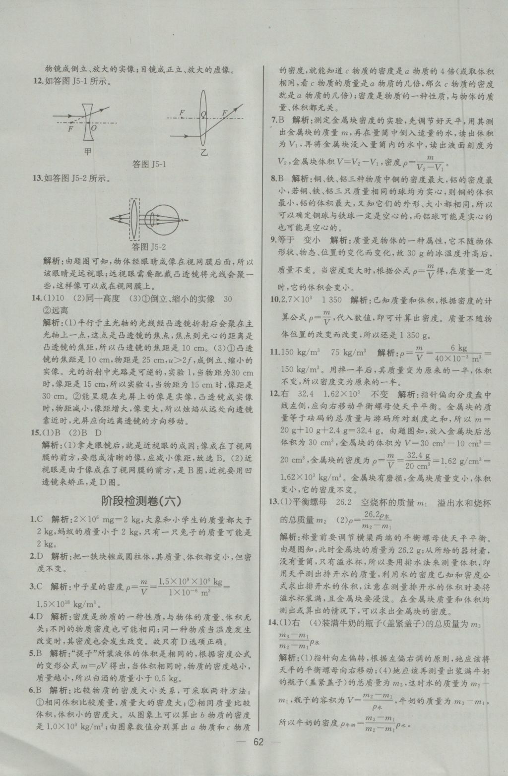 2016年同步导学案课时练八年级物理上册人教版河北专版 参考答案第42页