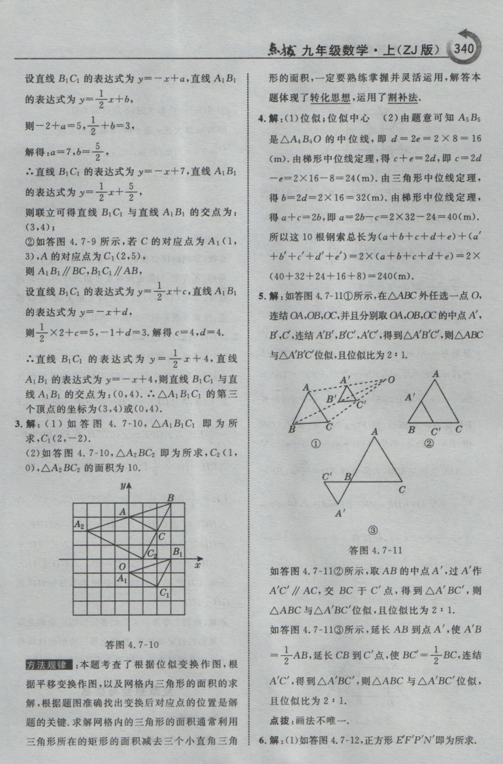 2016年特高級教師點(diǎn)撥九年級數(shù)學(xué)上冊浙教版 參考答案第92頁