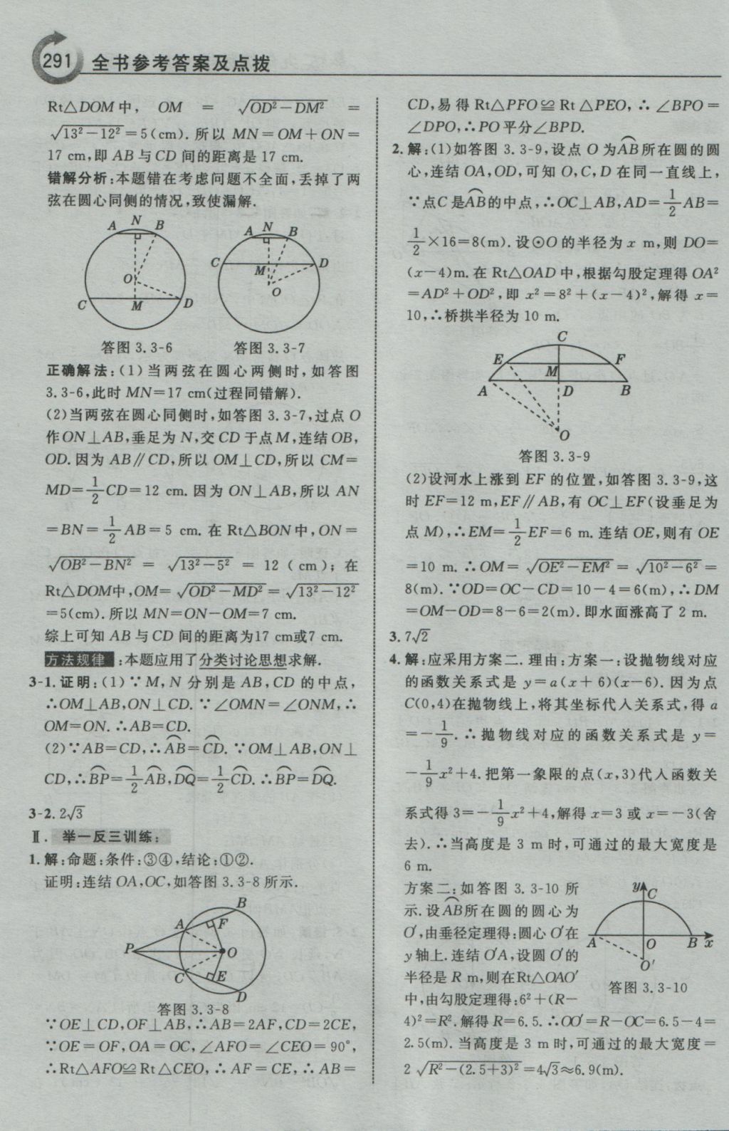 2016年特高級教師點(diǎn)撥九年級數(shù)學(xué)上冊浙教版 參考答案第43頁