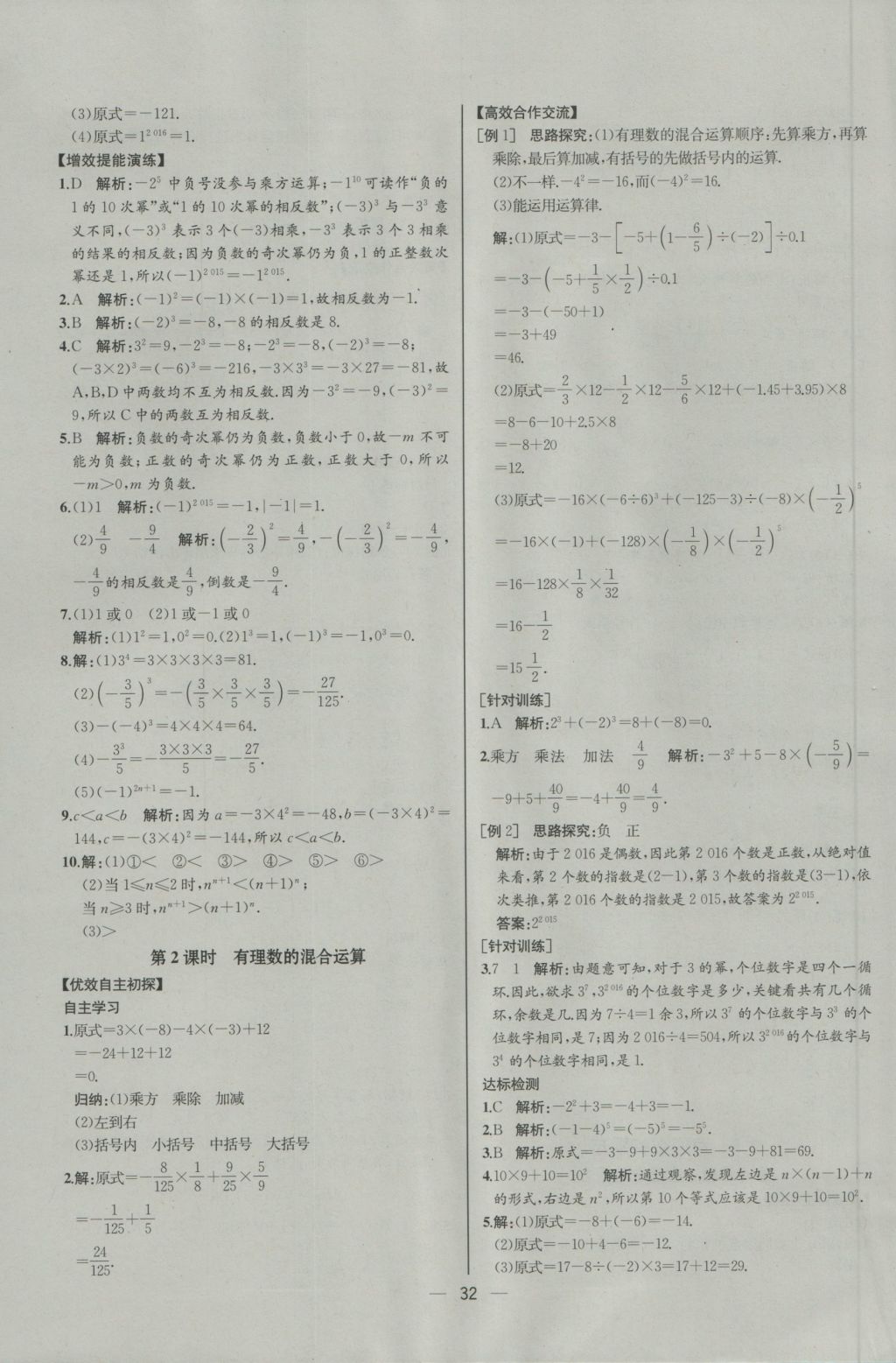 2016年同步導(dǎo)學(xué)案課時(shí)練七年級(jí)數(shù)學(xué)上冊(cè)人教版河北專版 參考答案第16頁