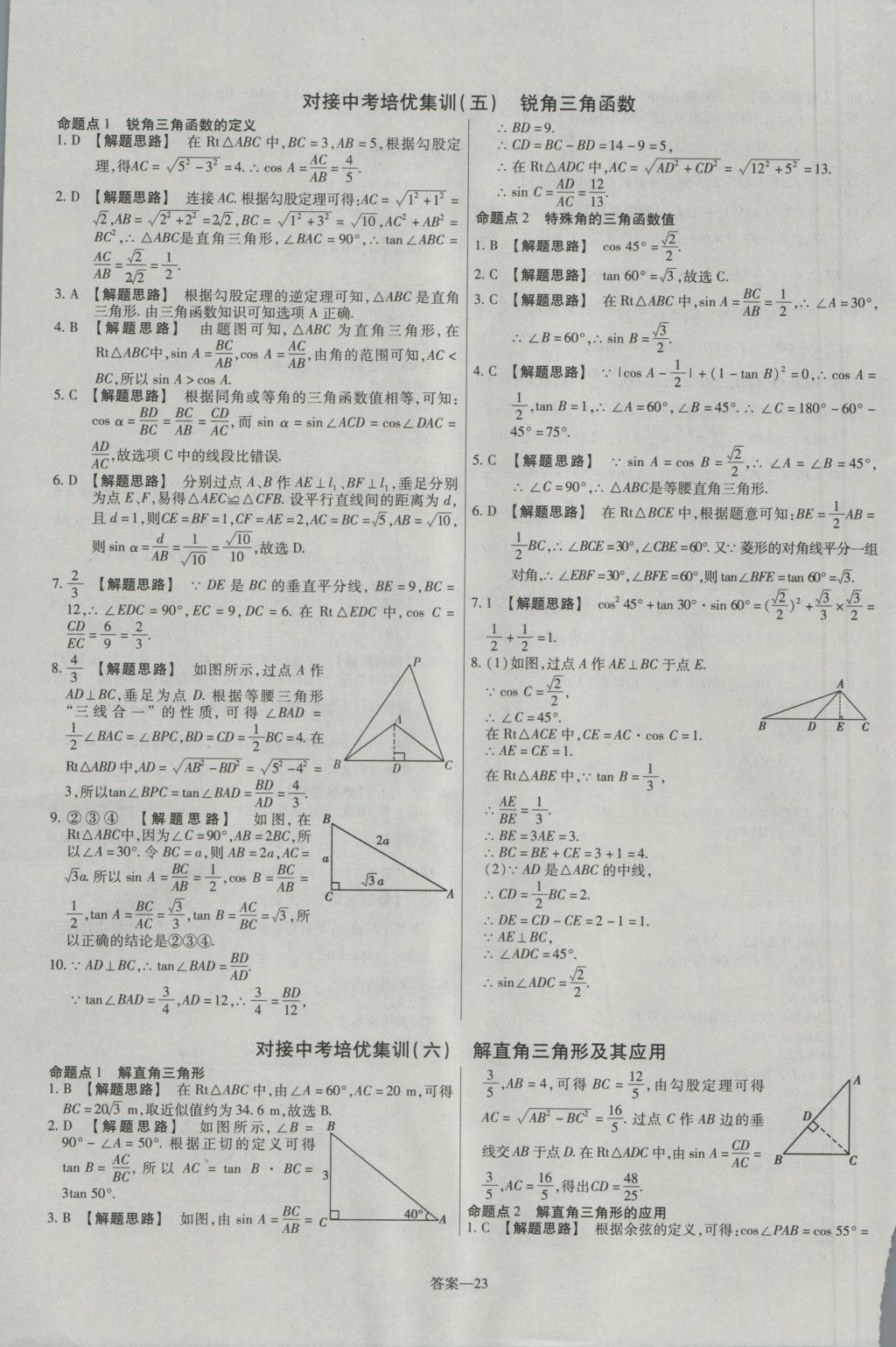 2016年金考卷活頁(yè)題選九年級(jí)數(shù)學(xué)上冊(cè)滬科版 參考答案第23頁(yè)