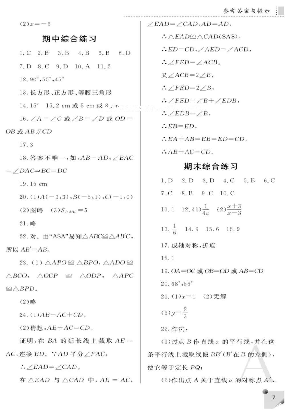 2016年课堂练习册八年级数学上册人教版A版 参考答案第7页