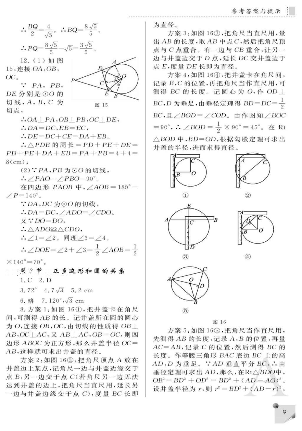 2016年课堂练习册九年级数学上册A版 参考答案第9页