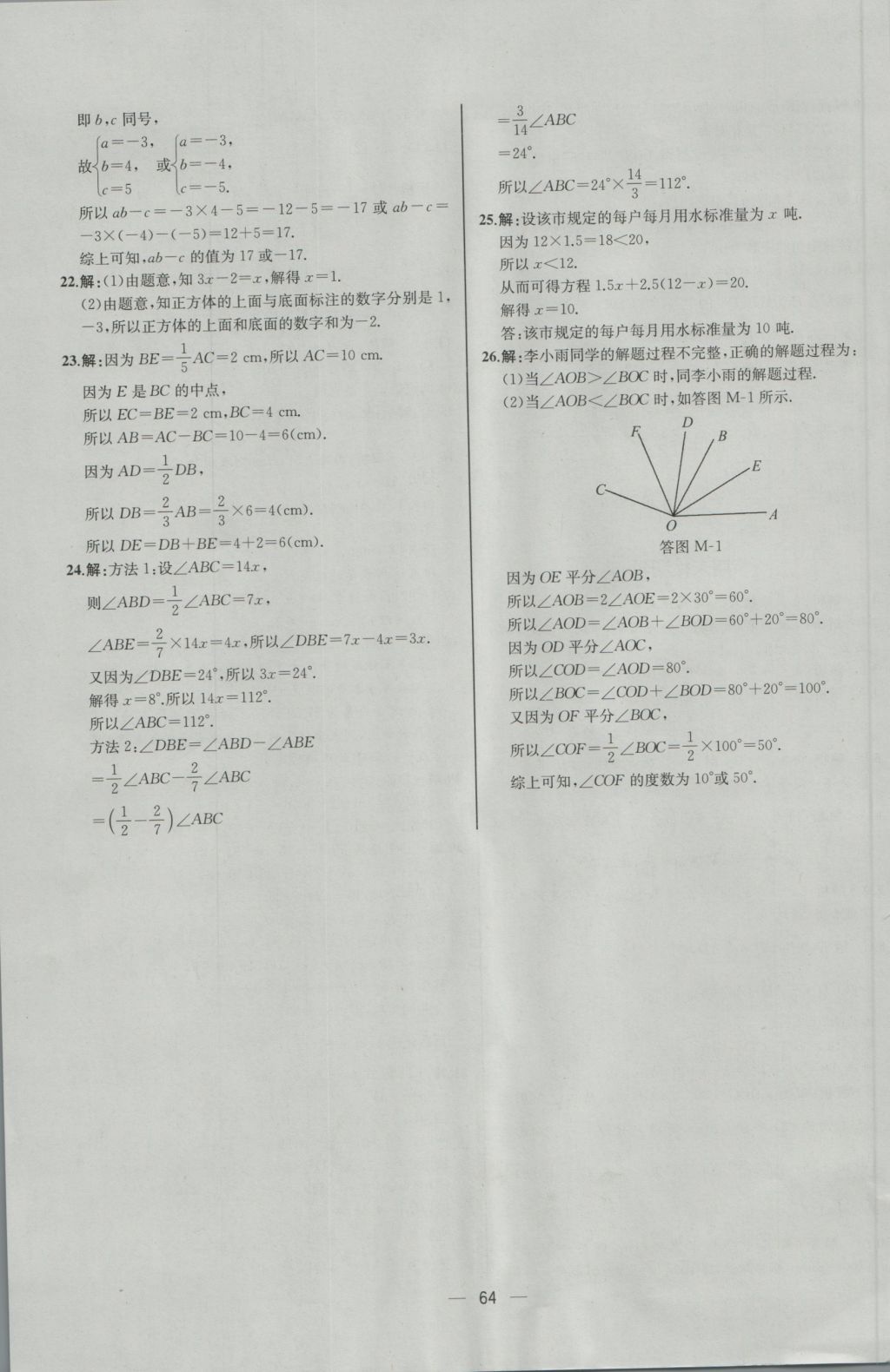 2016年同步導學案課時練七年級數(shù)學上冊人教版河北專版 參考答案第48頁