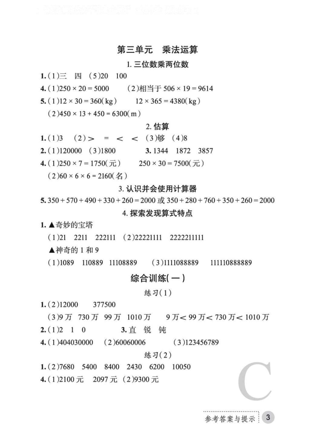 2016年课堂练习册四年级数学上册C版 参考答案第4页