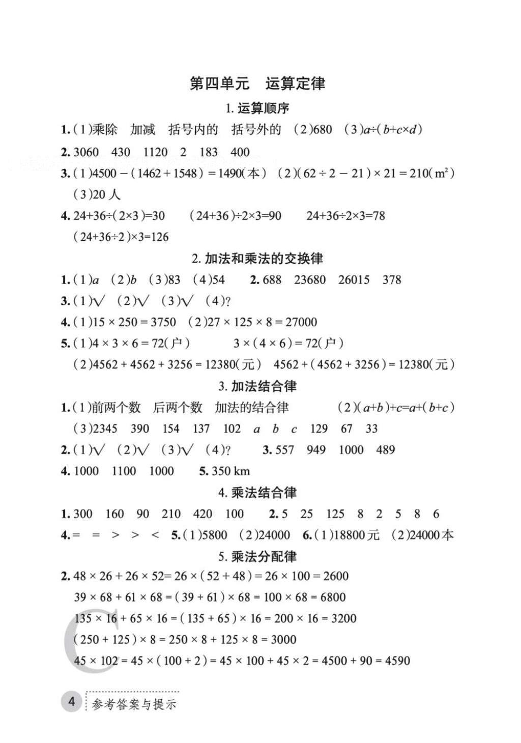 2016年课堂练习册四年级数学上册C版 参考答案第5页