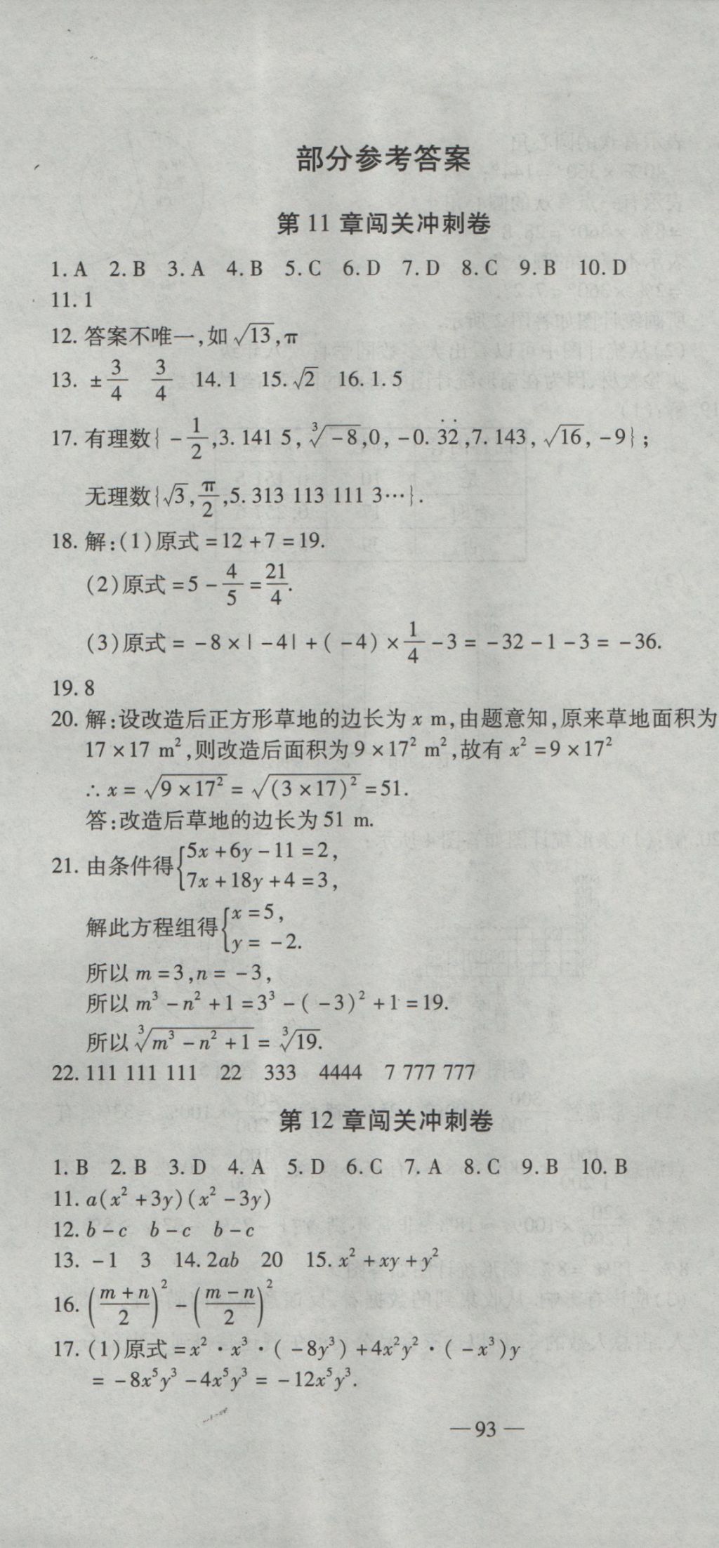 2016年全能闖關(guān)沖刺卷八年級(jí)數(shù)學(xué)上冊(cè)華師大版 參考答案第1頁(yè)