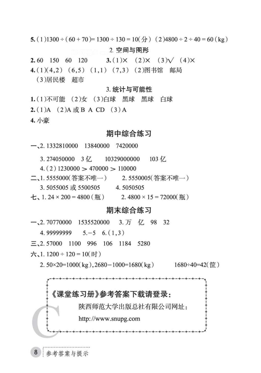 2016年课堂练习册四年级数学上册C版 参考答案第9页