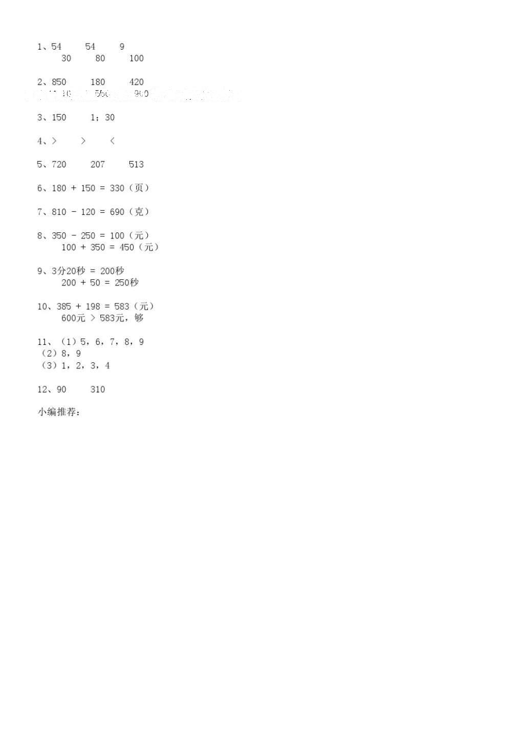 2016年數(shù)學(xué)作業(yè)本三年級上冊人教版浙江教育出版社 參考答案第12頁