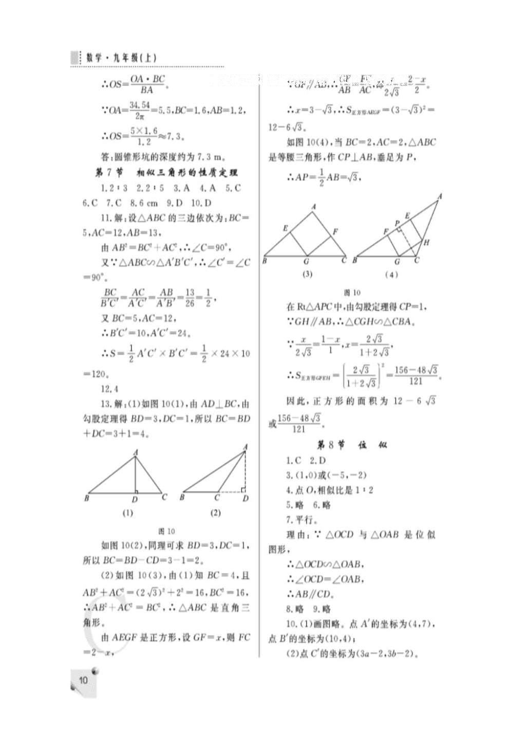 2016年課堂練習(xí)冊九年級(jí)數(shù)學(xué)上冊北師大版C版 參考答案第10頁