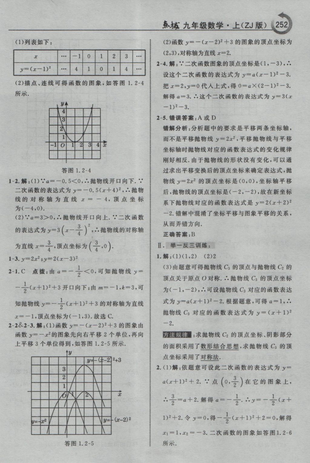 2016年特高級教師點(diǎn)撥九年級數(shù)學(xué)上冊浙教版 參考答案第4頁