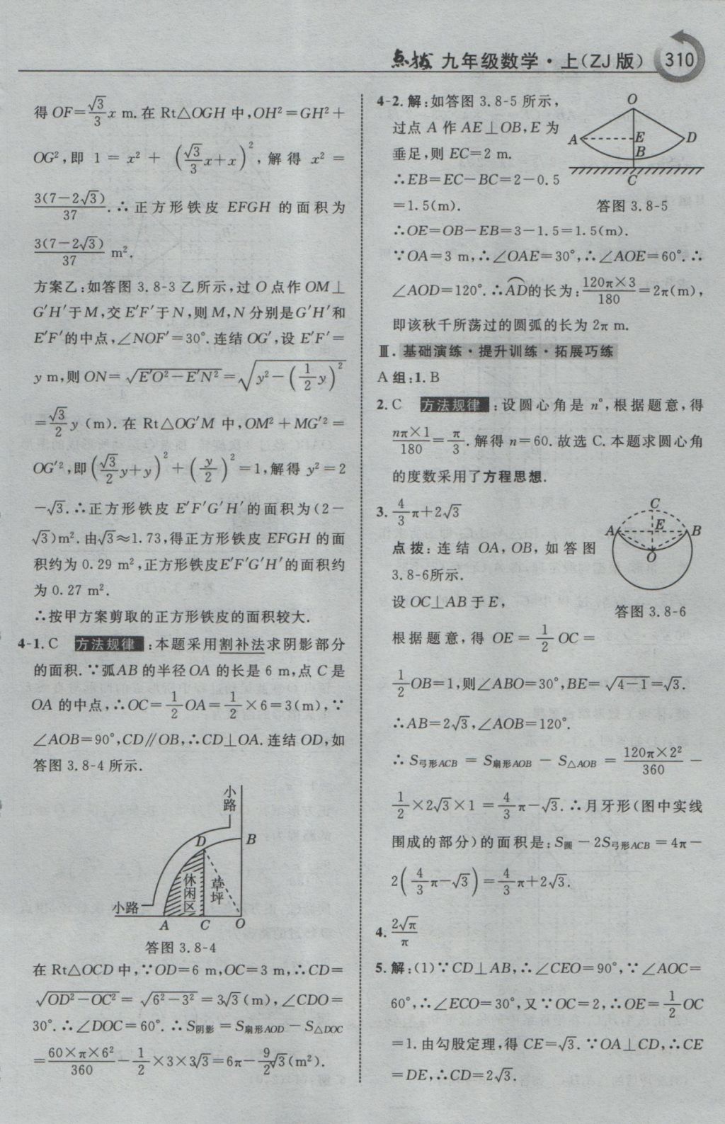 2016年特高级教师点拨九年级数学上册浙教版 参考答案第62页