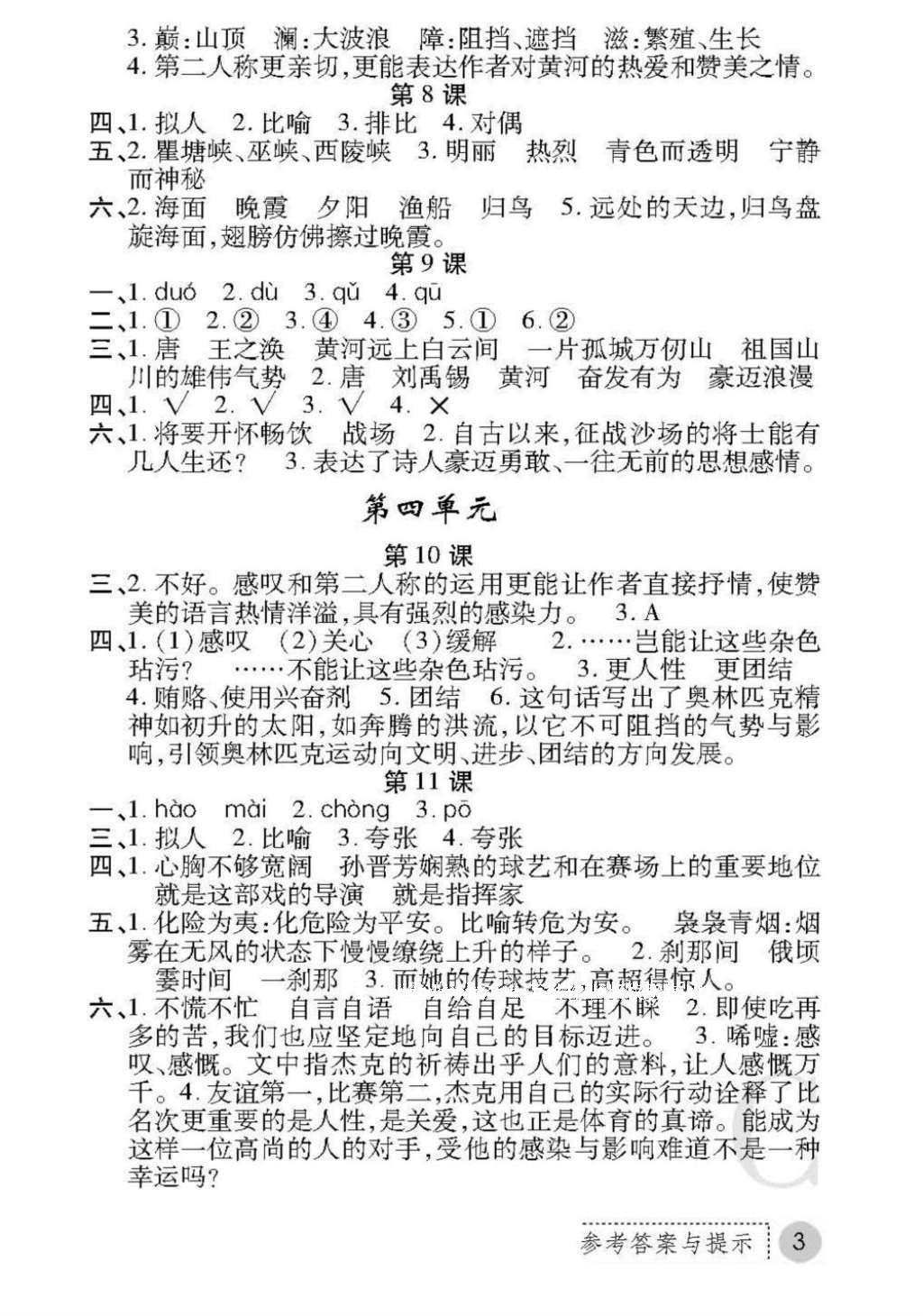 2016年课堂练习册六年级语文上册C版 参考答案第25页