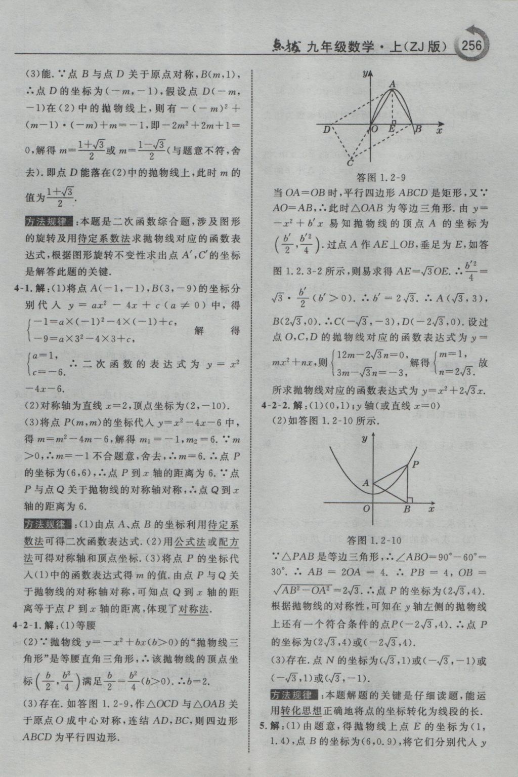 2016年特高級(jí)教師點(diǎn)撥九年級(jí)數(shù)學(xué)上冊(cè)浙教版 參考答案第8頁(yè)