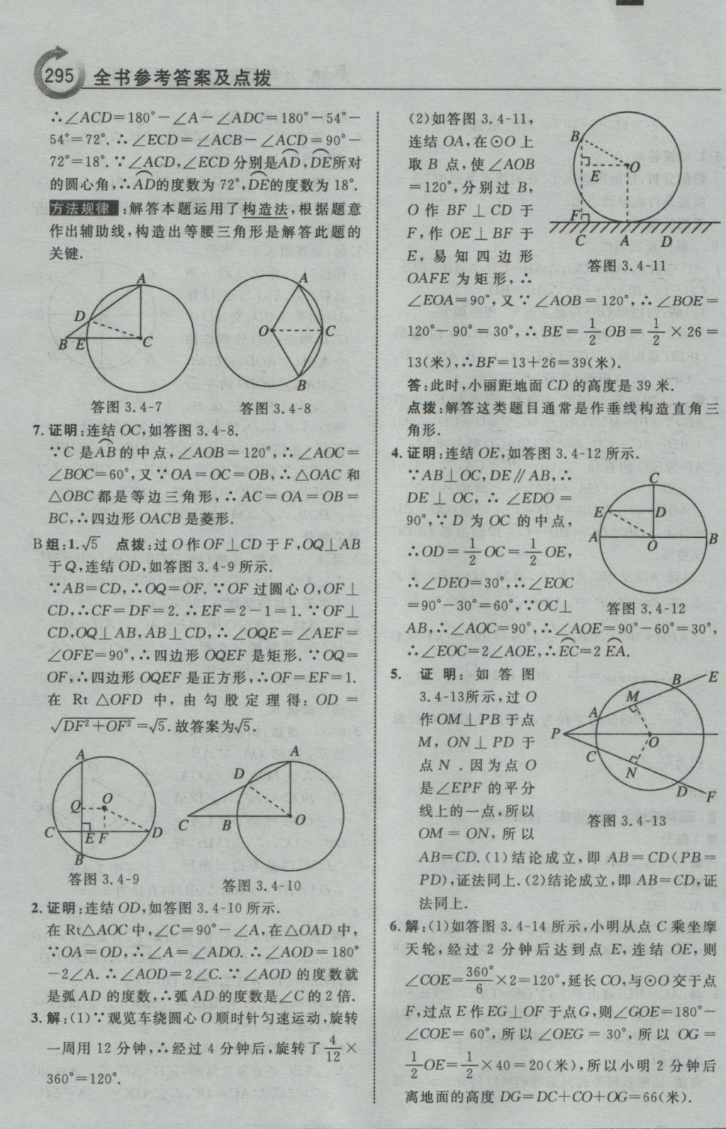 2016年特高級(jí)教師點(diǎn)撥九年級(jí)數(shù)學(xué)上冊(cè)浙教版 參考答案第47頁(yè)