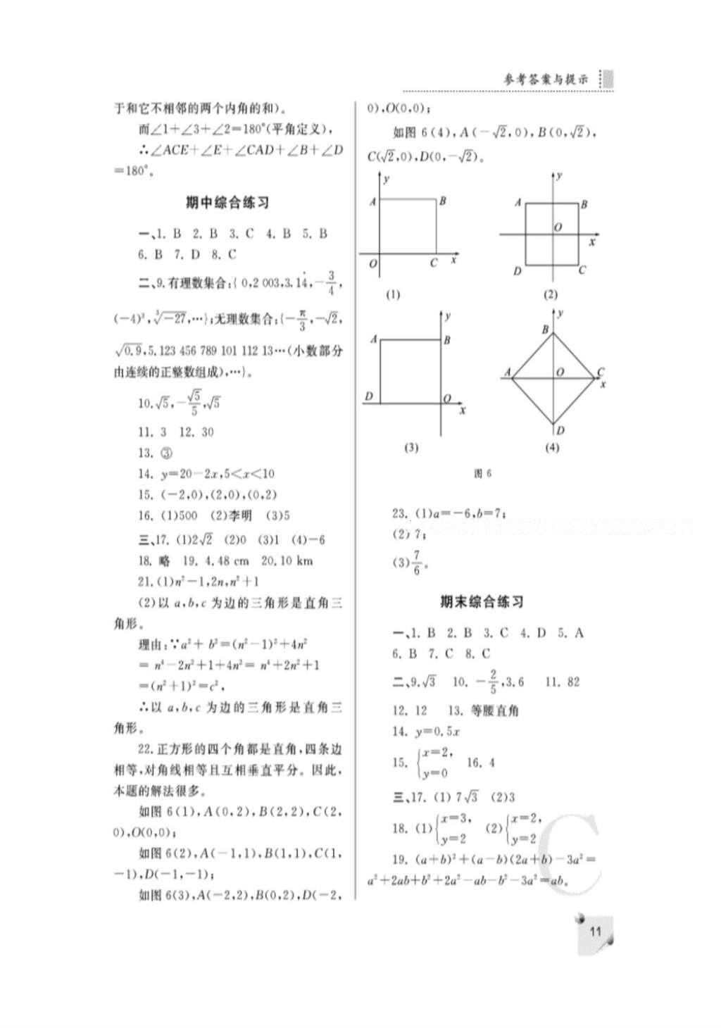 2016年课堂练习册八年级数学上册C版 参考答案第18页