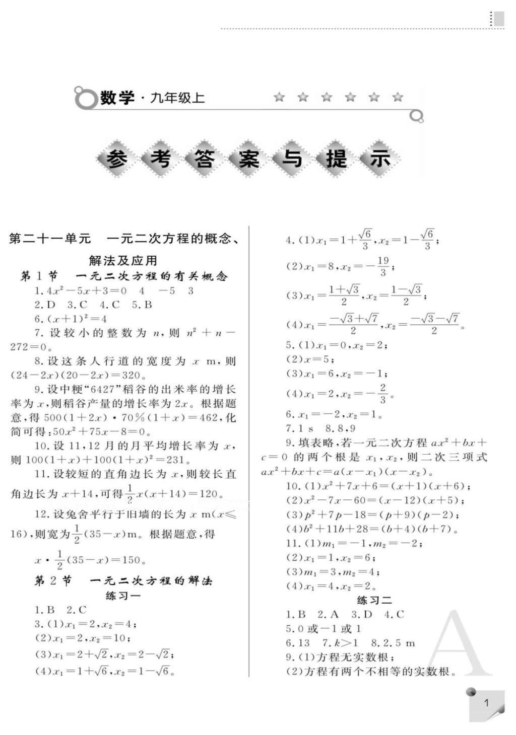 2016年课堂练习册九年级数学上册A版 参考答案第1页