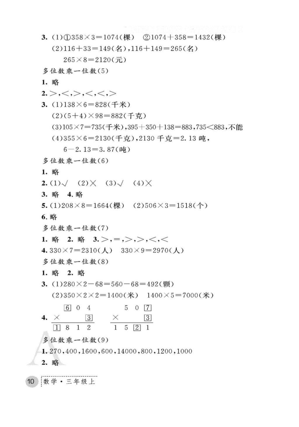 2016年课堂练习册三年级数学上册人教版A版 参考答案第10页