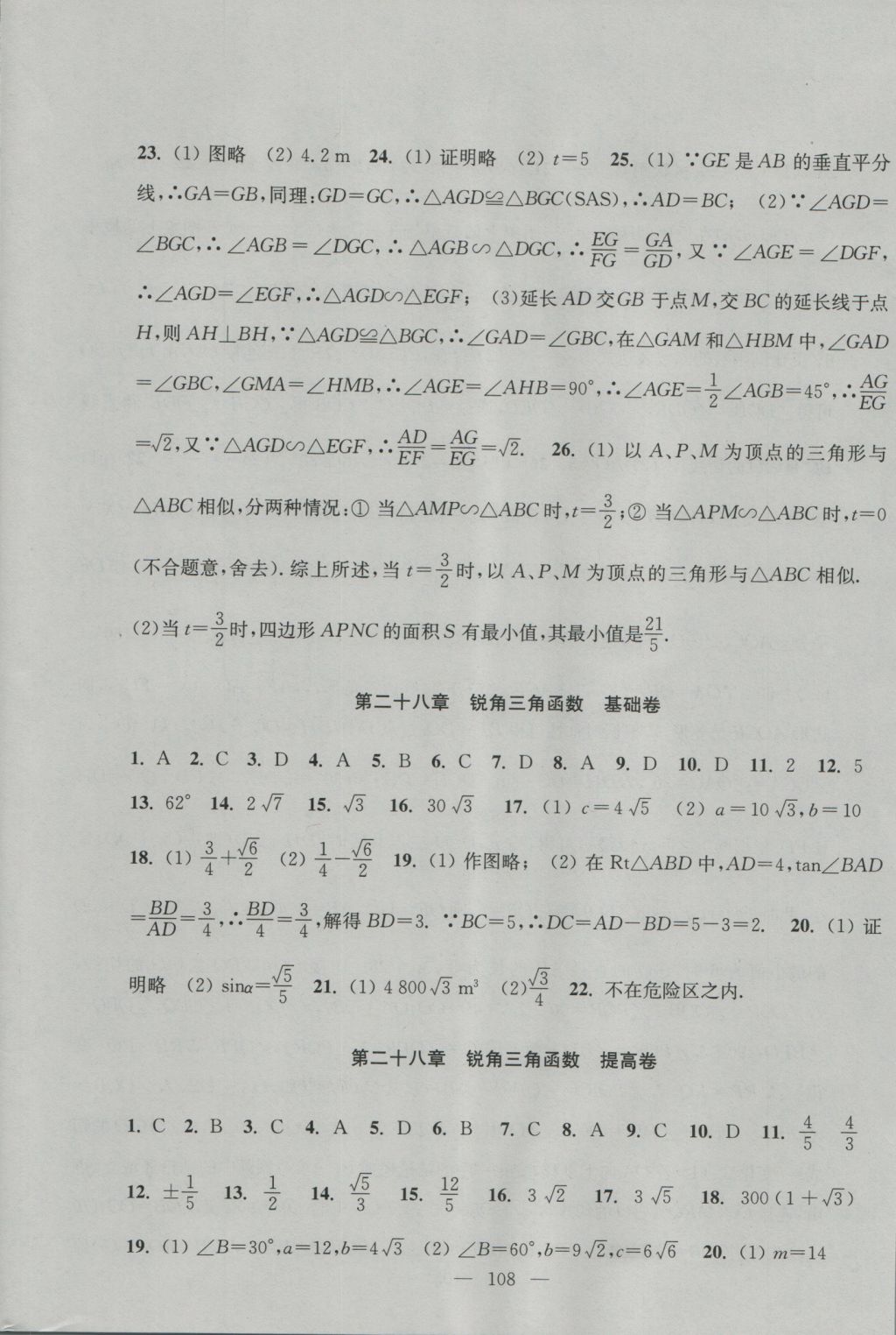 2016年階段性單元目標(biāo)大試卷九年級(jí)數(shù)學(xué)上冊(cè)全國(guó)版 參考答案第8頁(yè)