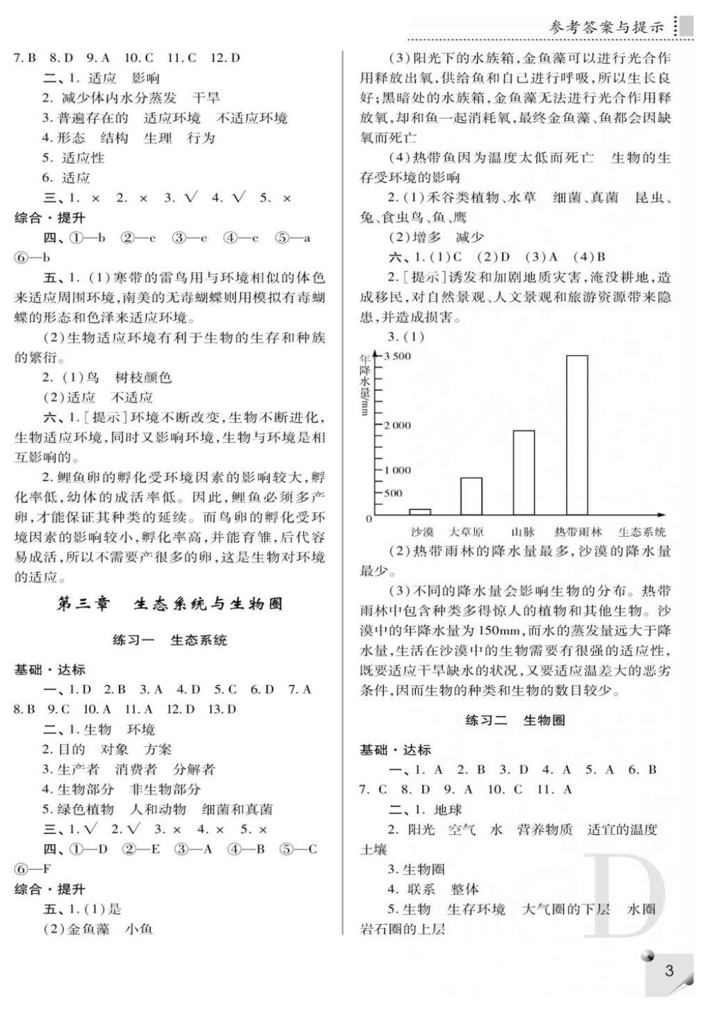 2016年课堂练习册七年级生物上册D版 参考答案第3页