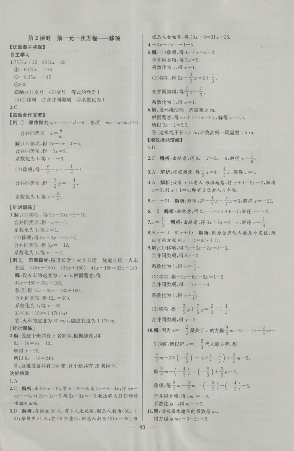 2016年同步導學案課時練七年級數學上冊人教版河北專版 參考答案第27頁