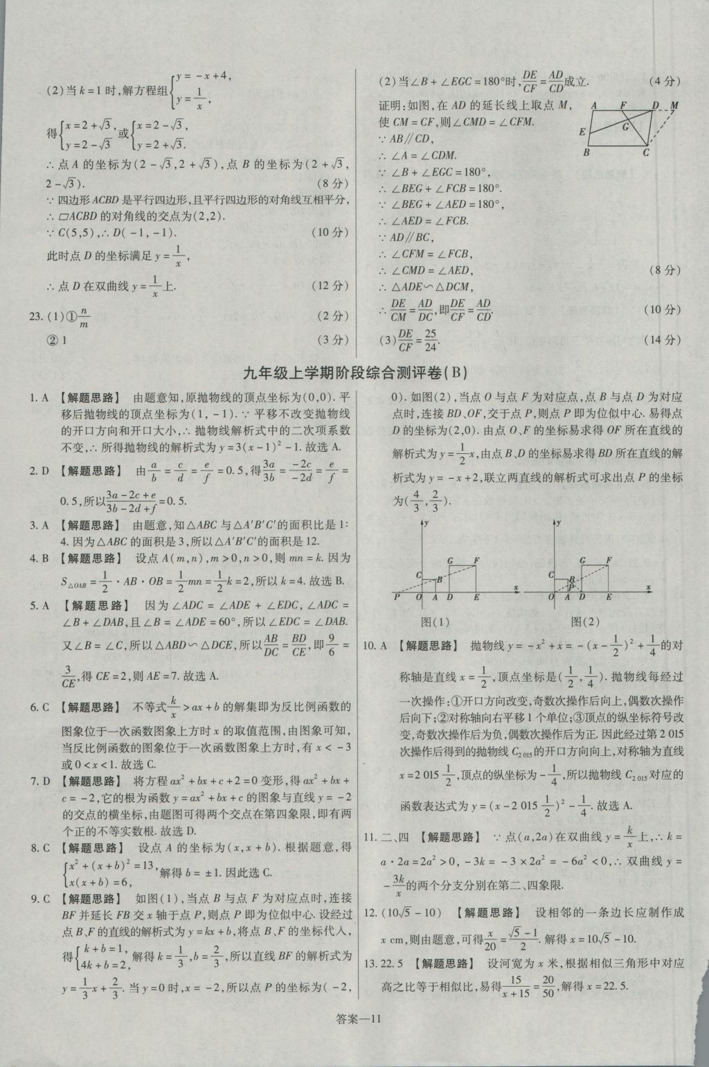 2016年金考卷活頁(yè)題選九年級(jí)數(shù)學(xué)上冊(cè)滬科版 參考答案第11頁(yè)